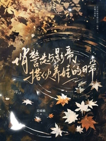 俏警花與影帝搭伙養娃的日常