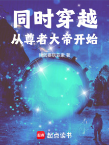 同時穿越從尊者大帝開始