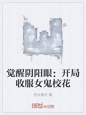 觉醒阴阳眼:开局收服女鬼校花在线阅读