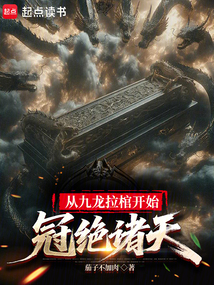 從九龍拉棺開始,冠絕諸天