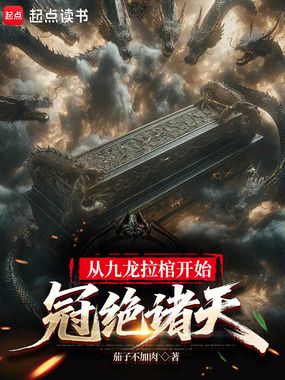 从九龙拉棺开始，冠绝诸天在线阅读