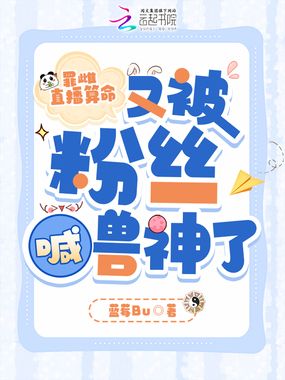 罪雌直播算命,又被粉丝喊兽神了在线阅读