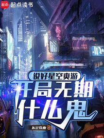 說好星空爽游，開局無期什么鬼