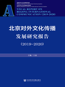 北京對外文化傳播發展研究報告（2019～2020）