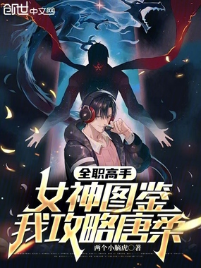 全职高手:女神图鉴,我攻略唐柔在线阅读