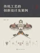 传统工艺的创新设计及案例在线阅读