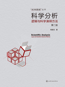科學(xué)分析:邏輯與科學(xué)演繹方法(第二版)