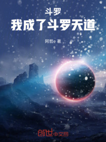 斗羅：我成了斗羅天道