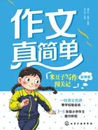 作文真简单：米豆子写作闯关记（叙事篇）在线阅读