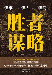 勝者謀略
