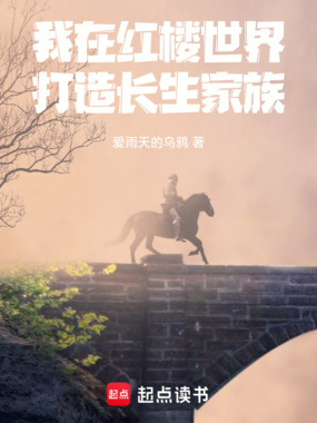 我在红楼世界打造长生家族在线阅读