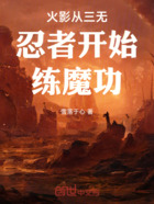 火影从三无忍者开始练魔功在线阅读
