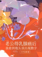 老公得乳腺癌后,我看到他头顶出现数字在线阅读