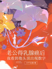 老公得乳腺癌后，我看到他頭頂出現數字