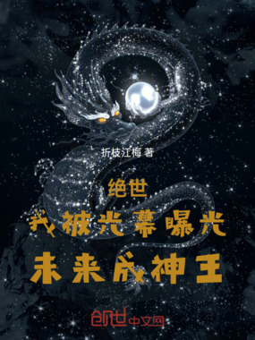 绝世:我被光幕曝光,未来成神王在线阅读