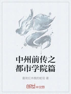 中州前传之都市学院篇在线阅读