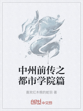 中州前传之都市学院篇在线阅读