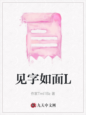 见字如面L在线阅读