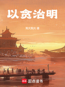 以貪治明
