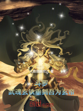 斗罗,武魂玄铁重剑,吾为玄帝在线阅读