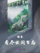 随笔:看尽世间百态在线阅读