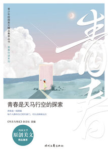 青少年校園美文精品集萃叢書·青春伴讀系列：青春是天馬行空的探索