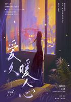爱久暖人心在线阅读