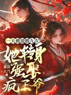一天被退婚九次,她转身强娶疯王爷在线阅读