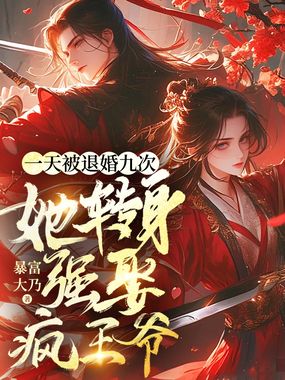 一天被退婚九次,她转身强娶疯王爷在线阅读