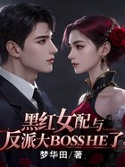黑红女配与反派大BossHE了在线阅读