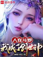 人在斗罗：我成了创世神在线阅读