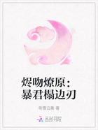 烬吻燎原:暴君榻边刃在线阅读