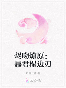 燼吻燎原:暴君榻邊刃