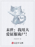 末世:我用大爱征服诡尸!在线阅读