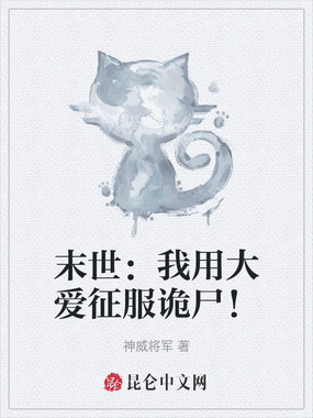末世：我用大爱征服诡尸！在线阅读