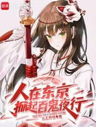 人在东京,掀起百鬼夜行在线阅读