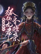 我出嫁当天,狐仙龙君齐抢亲在线阅读