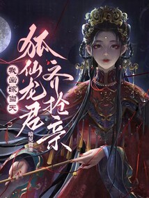 我出嫁當天，狐仙龍君齊搶親