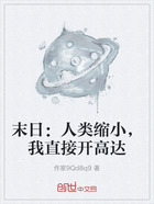 末日:人类缩小,我直接开高达在线阅读