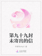 第九十九封未寄出的信在线阅读