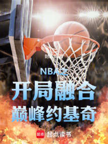 NBA之開局融合巔峰約基奇