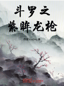 斗羅之紫眸龍槍