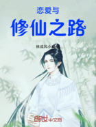 戀愛與修仙之路在線閱讀