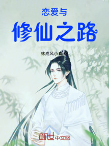 戀愛與修仙之路