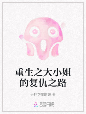 重生之大小姐的复仇之路在线阅读