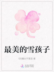 最美的雪孩子