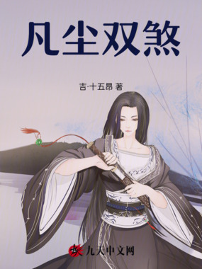 凡尘双煞在线阅读