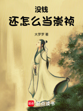 没钱还怎么当崇祯在线阅读