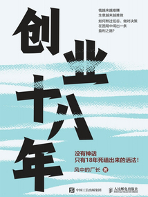 創(chuàng)業(yè)十八年