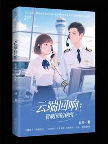 云端回響：管制員的秘密